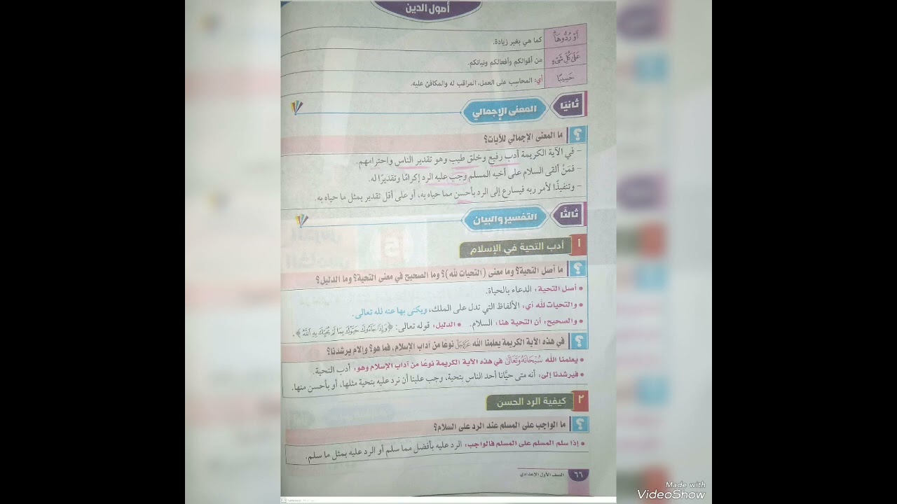 التفسير💚 - ((آداب التحية في الاسلام)) اولي اعدادي ازهر       تيرم اول  - ٢٠٢٤/٢٠٢٥