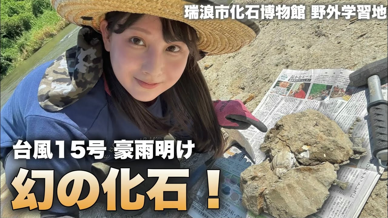 A rare and mysterious fossil!? Fossil collecting after the heavy