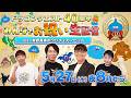 ドラゴンクエスト40周年 みんなでお祝い生配信 feat.狩野英孝のクリティカノヒット