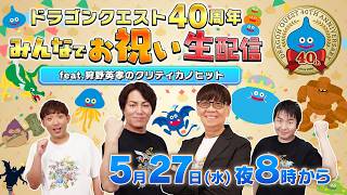 ドラゴンクエスト40周年 みんなでお祝い生配信 feat.狩野英孝のクリティカノヒット|スクウェア・エニックス