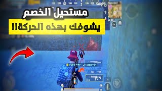 تعلم اقوي حركة في تاريخ المواجهات ‼️الحل الأمثل اذا دمك نقطة🤔 لا تستسلم أبداً😮‍💨🔥| PUBG MOBILE