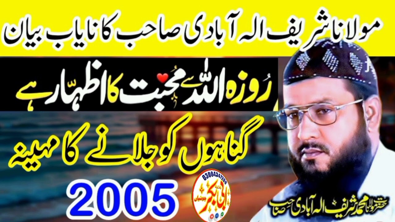 Ramzan Ki Shan By Molana Shareef Ellahabadi Sahab Old Bayan 2005|رمضان کا بیان مولانا شریف صاحب