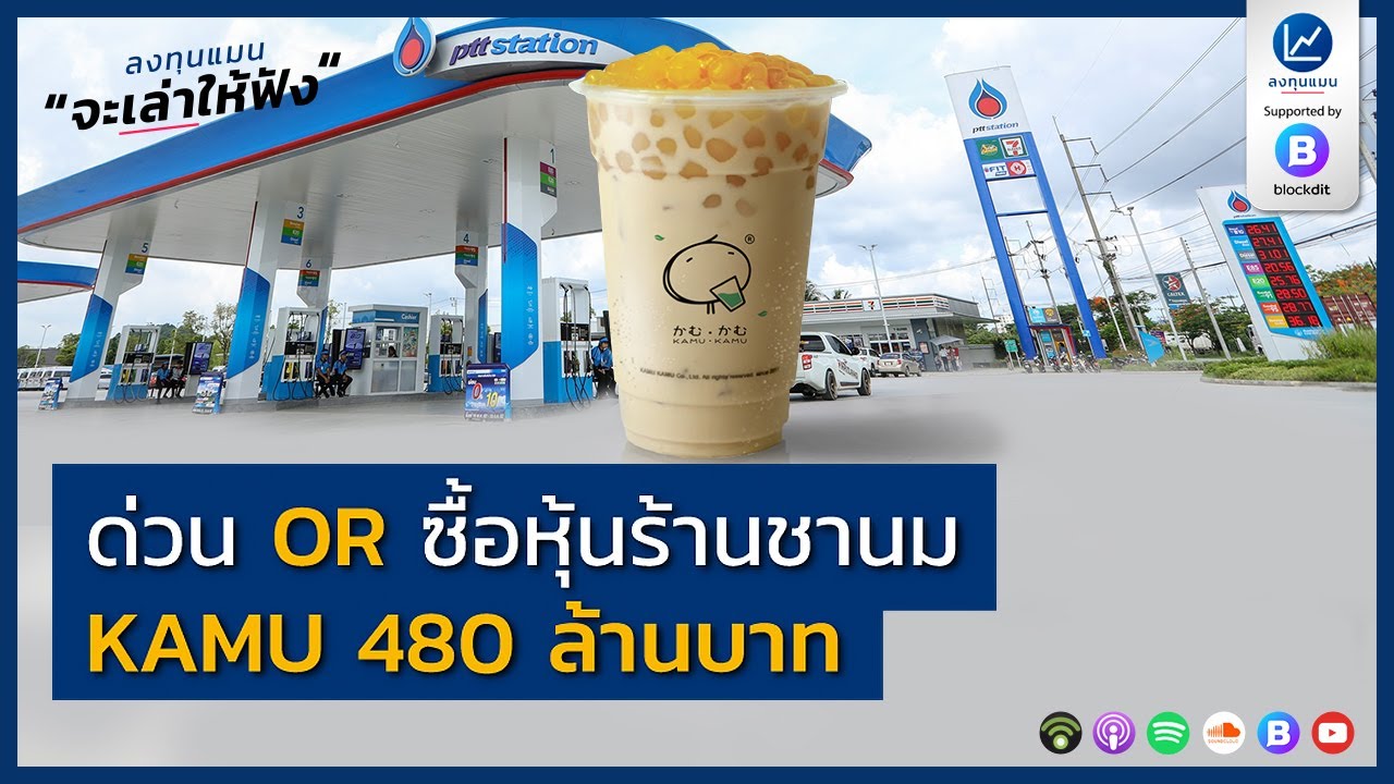 ด่วน OR ซื้อหุ้นร้านชานม KAMU 480 ล้านบาท
