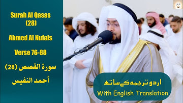 Surah Qassas 28 Verse 76 88 Ahmed Al Nufais أحمد النفيس تلاوة هادئة من سورة القصص Urdu/English text