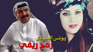 يونس العبودي - ردح ريفي ( حصريا ) 2020