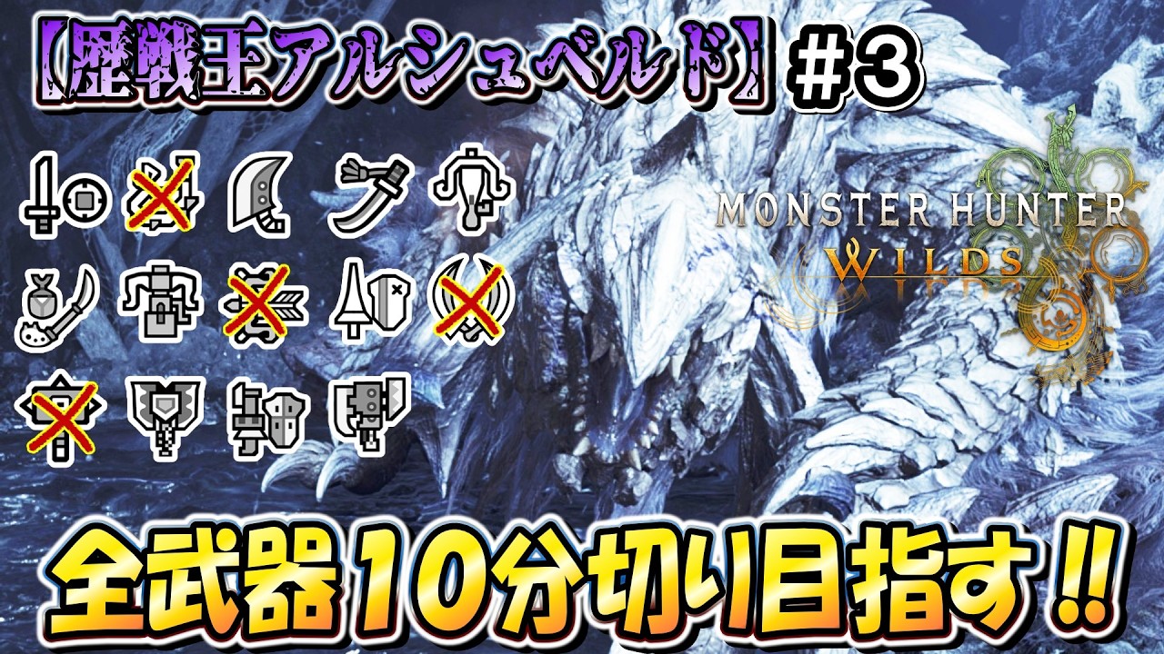 【MHWilds】４種クリア済！ こたつは「歴戦王アルシュベルド」を全武器ソロ１０分切りしたいんや！！（笛バフ無し・非火事場）【モンハンワイルズ】
