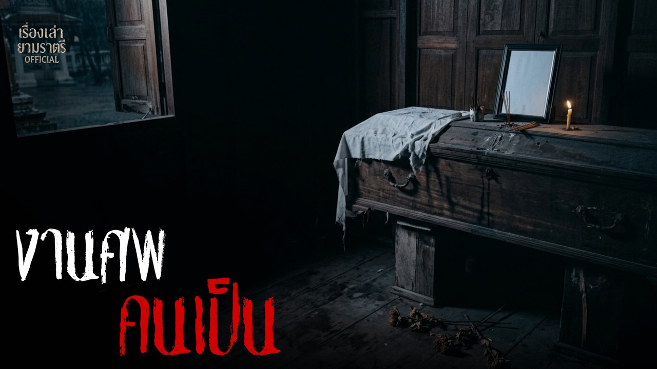 งานศพ...คนเป็น | Podcast เล่าเรื่องหลอน