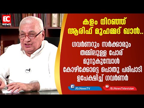 കോഴിക്കോട്ടെ പൊതു പരിപാടി ഉപേക്ഷിച്ച് Govenor Arif Mohammad Khan| EC NEWS