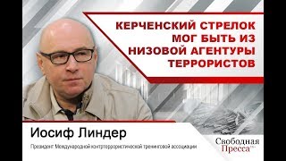 #ИосифЛиндер «Керченский стрелок мог быть из низовой агентуры террористов»