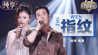 【Stage】Kane Yang & Gao Rui 'Zhi Wen' #TheTreasuredVoiceS7