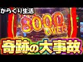【からくりサーカス】時差解放の設定56挙動のからくりで大事故発生！【スマスロ】【高設定】【ヴヴヴ・からくり生活6日目】【養分稼働 287話】