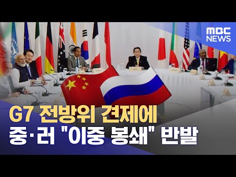 G7 전방위 견제에 중·러 &amp;quot;이중 봉쇄&amp;quot; 반발 (2023.05.21/12MBC뉴스)