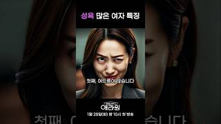 성욕 많은 여자 특징 #애라원