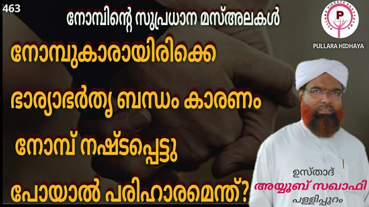 നോമ്പുകാരനായിരിക്കെ ഭാര്യാഭർതൃബന്ധം കാരണം നോമ്പ് നഷ്ടപ്പെട്ടാൽ അതിൻ്റെ വിധി? പരിഹാരം?