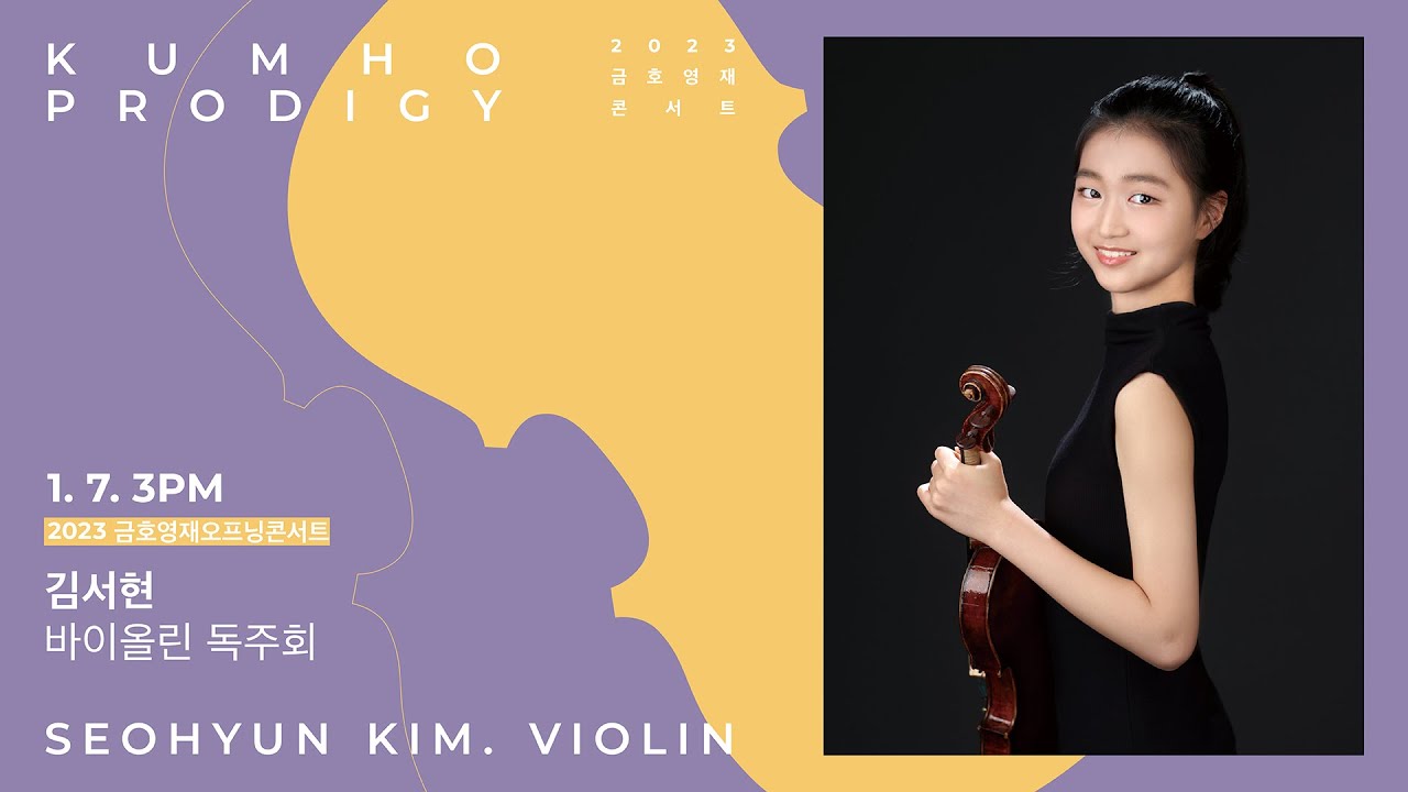 [금호영재] J. Brahms Sonata for Violin and Piano No.3 in d minor, Op.108 / 김서현 바이올린