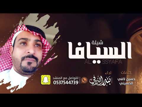 السيافا كلمات حسين لافي الحسيني اداء بندر الذرفي