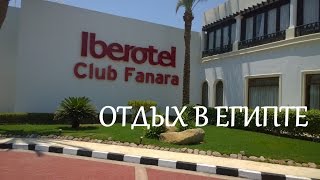 Отдых в Египте Шарм-Эль-Шейх. Egypt Iberotel Club Fanara(Отдых в Египте Iberotel Club Fanara **** 4 Скомпоновал в одном фильме те моменты которые ещё не выкладывал на канале...., 2014-10-07T00:41:50.000Z)