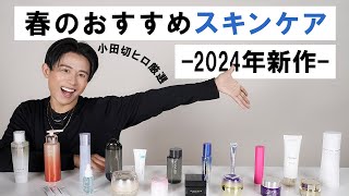 【春のスキンケア】肌トラブルが起きやすい春こそ徹底ケア！小田切ヒロ厳選の2024年春のおすすめスキンケア全部紹介します🤍