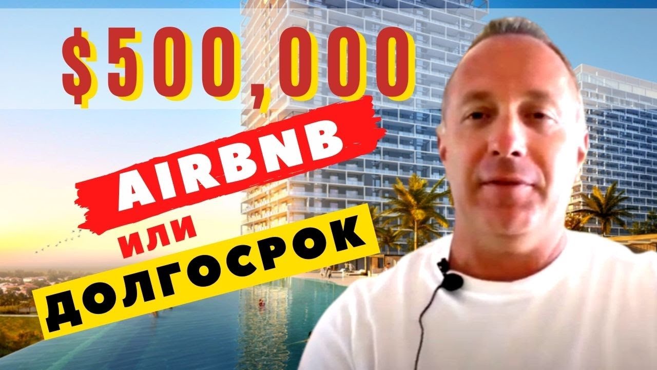 Захотела купить квартиру в Майами и сдавать в аренду. ЧТО СКАЖЕТ ...