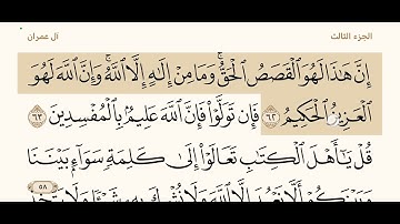 قراءة ما تيسر من سورة آل عمران