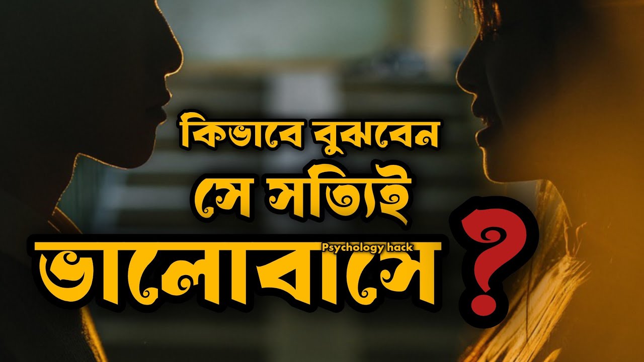 মেয়েরা কখন সত্যি সত্যি ভালোবাসে? | Psychology Bangla