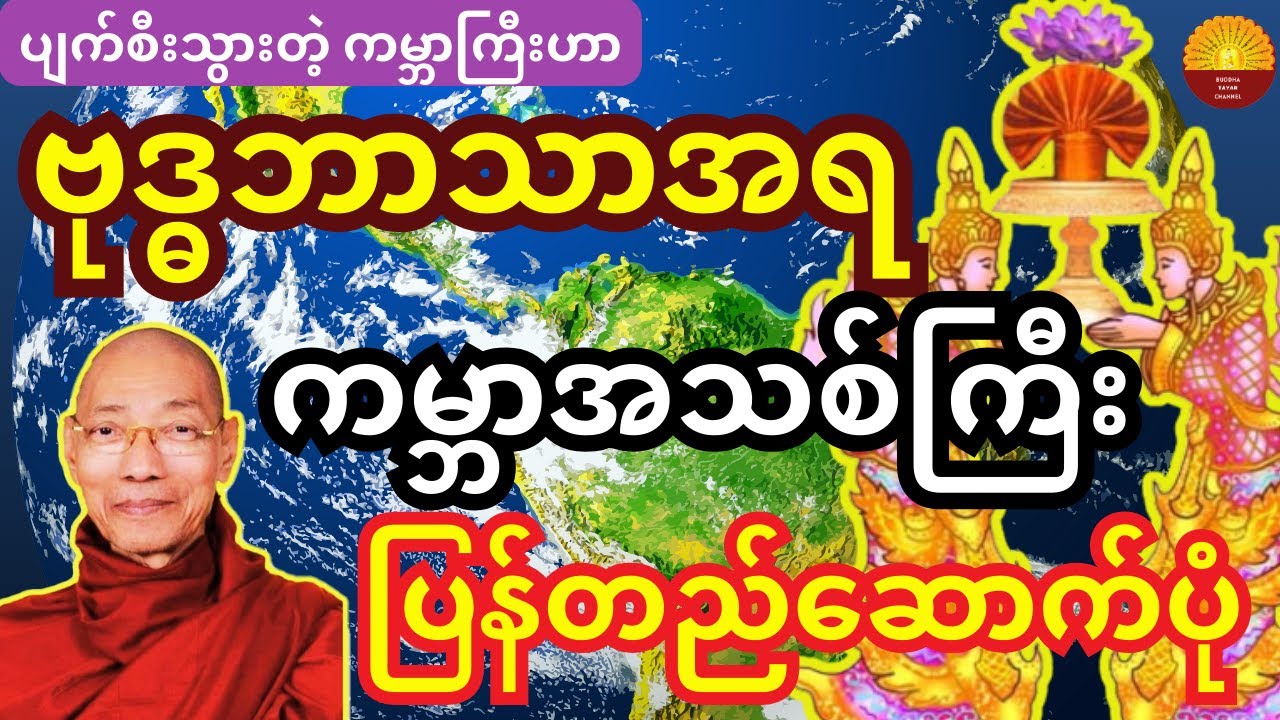 ဗုဒ္ဓဘာသာအရ ကမ္ဘာအသစ် ပြန်လည်တည်ဆောက်ပုံ