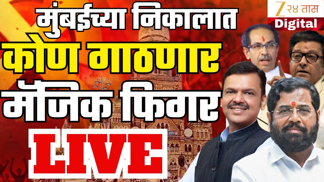 BMC Election 2026 Result LIVE | मॅजिक फिगर कोण गाठणार |  LIVE  | Zee 24 Taas | Marathi News