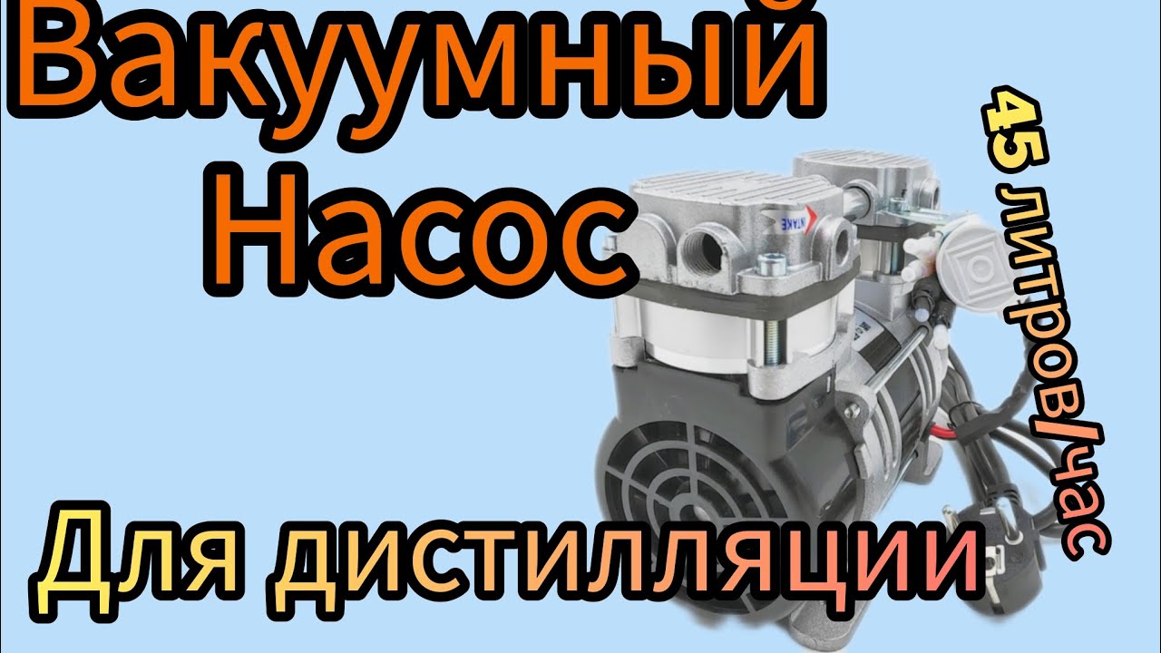 Безмасляный вакуумный насос для дистилляции.