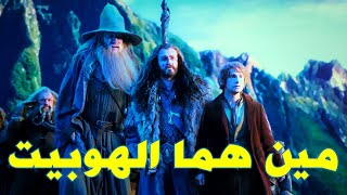 هل تعلم ما هو أصل الهوبيت من هم الهوبيت وليه اتكتبت الروايه ويعني ايه الهوبيت عالم تولكين