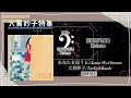 あなたを思うと/Anata Wo Omouto‐ 大貫妙子/Taeko Ohnuki 【大貫妙子 特集】