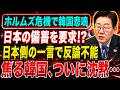 【ホルムズ危機】韓国が日本の備蓄にSOS…日本側が突きつけた“たった一つの条件”とは