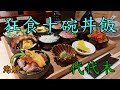 [日本] 代代木 | 牛富屋 | 迷你丼飯 | LUNCH限定