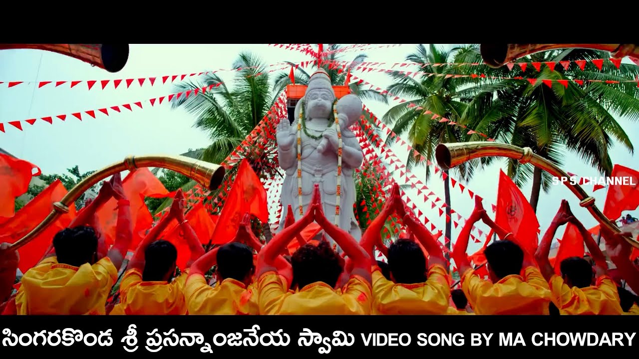 SINGARAKONDA SRI PRASANNA ANJANEYA SWAMI VIDEO SONG || MA CHOWDARY ||