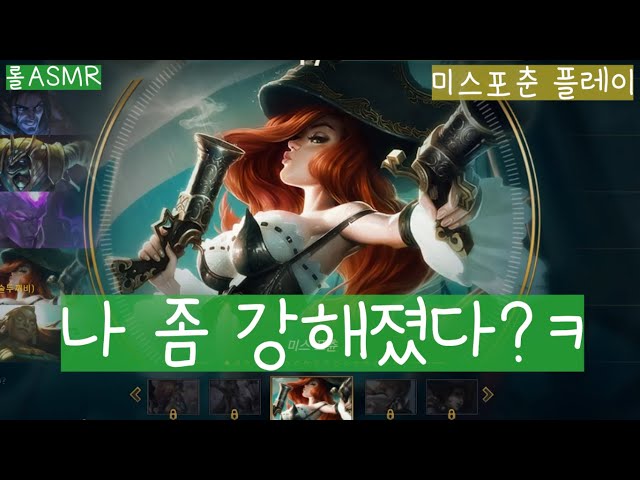 [롤ASMR] 나 좀 강해졌다?ㅋ수다많은 미스포춘 원딜러(생방송 예고,인스타 등) | 게임asmr,league of legends