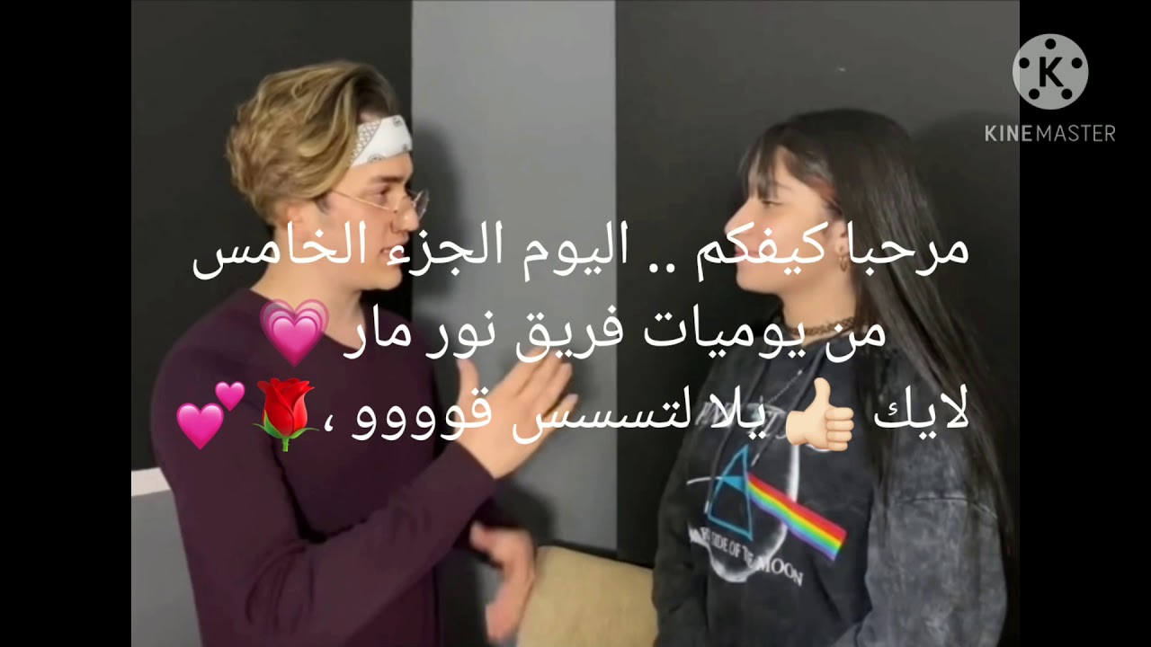يوميات فريق نور مار الجزء الخامس 💕🥺