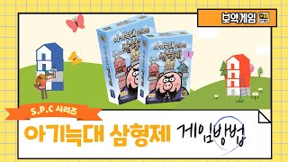 [아기늑대 삼형제] 튼튼한 집을 짓자! 게임방법 전략 보드게임 l 생각투자 보드게임 Board Game