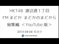 FM福岡「HKT48 渡辺通1丁目 FMまどか まどかのまどから 総集編」 週替りメンバー:梅本泉(2015/8/8放送分)/ HKT48[公式]