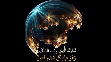 السورة المنجية من عذاب القبر _ سورة الملك قبل النوم 😴💙 كاملة  _ مكتوبة _ تبارك _ تلاوة خاشعة _ Quran