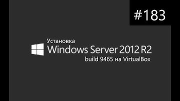 Установка Windows Server 2012 R2 build 9465 на VirtualBox