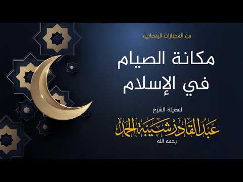 مكانة الصيام في الإسلام لفضيلة الشيخ عبدالقادر شيبة الحمد