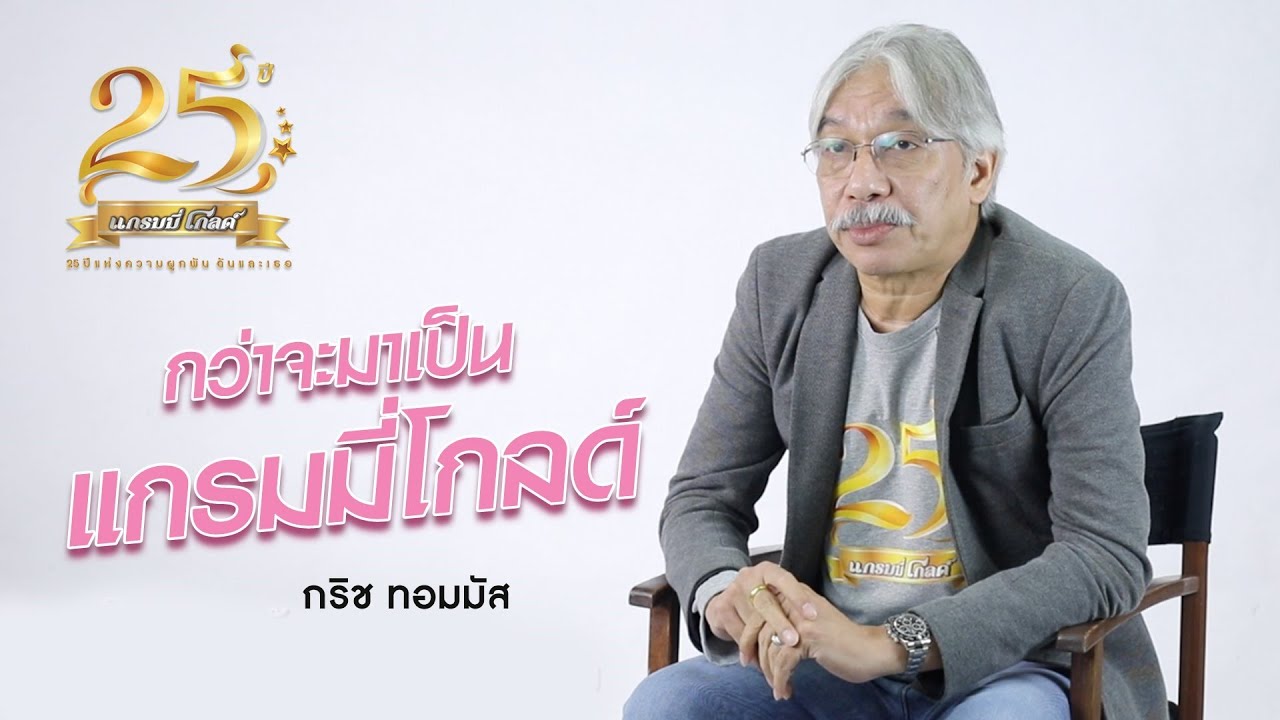 Interview 25 ปี แกรมมี่ โกลด์ : กริช ทอมมัส【SCOOP】