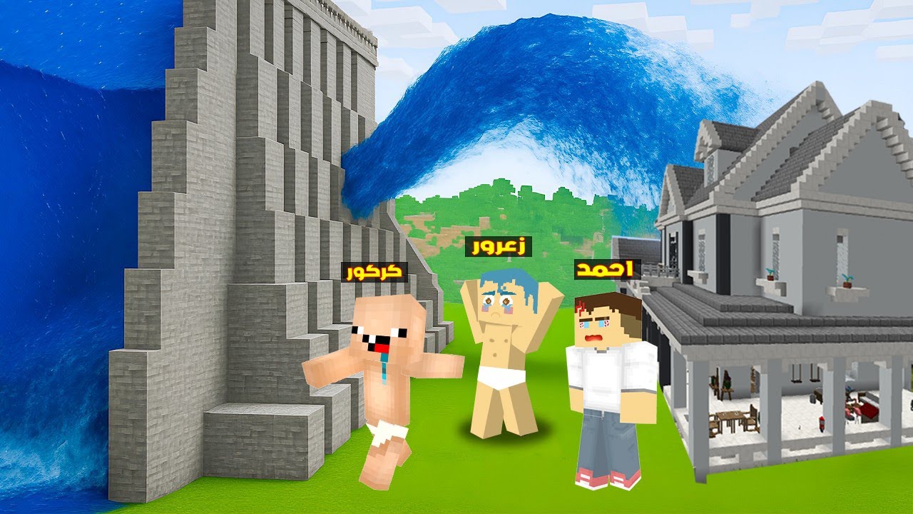 فلم ماين كرافت : زعرور يحمي منزل عائلة احمد من الماء و كركور يهرب ( سوسي غرقت ) 🔥😱