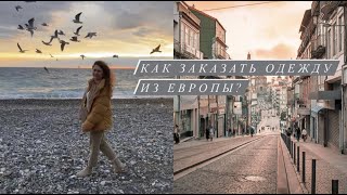 Как ДЁШЕВО заказывать вещи из ЕВРОПЫ? || Обзор и инструкция к заказу на сайте Azora