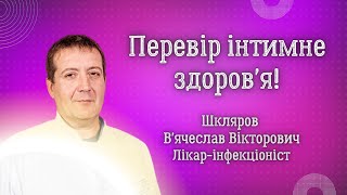 Перевір інтимне здоров&#39;я❤️