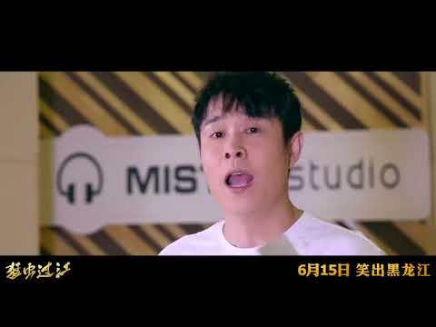 过江 电影《猛虫过江》推广曲 -- 小沈阳 & 高进