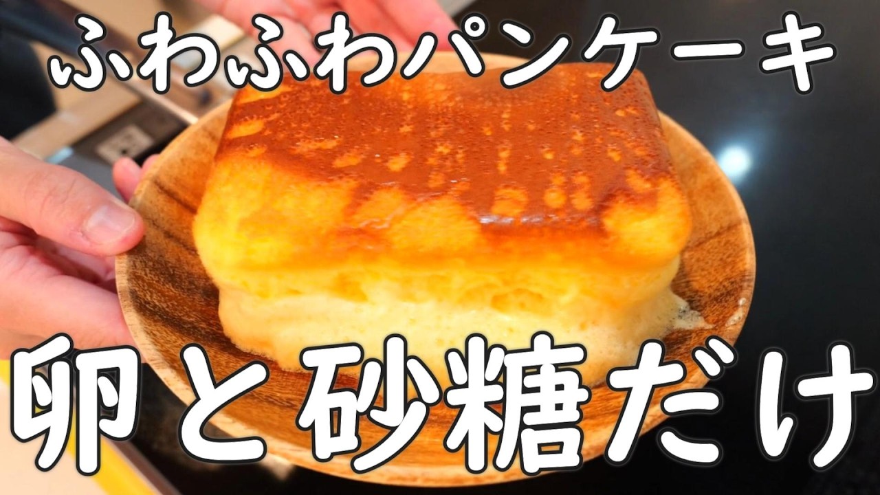 材料2つ】ふわふわスフレパンケーキの作り方 ミキサー無し！ - YouTube