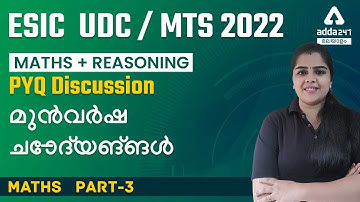 ESIC UDC, MTS 2022 Malayalam | Math + Reasoning | Previous Year Question Paper