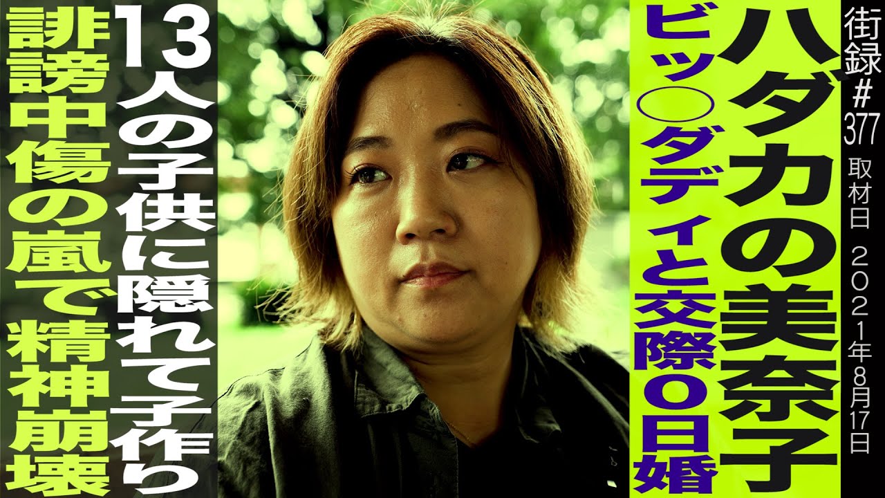 【前編】美奈子/5人の子持ちシングルマザーでビッ◯ダディと交際0日婚/テレビ出演で誹謗中傷の嵐