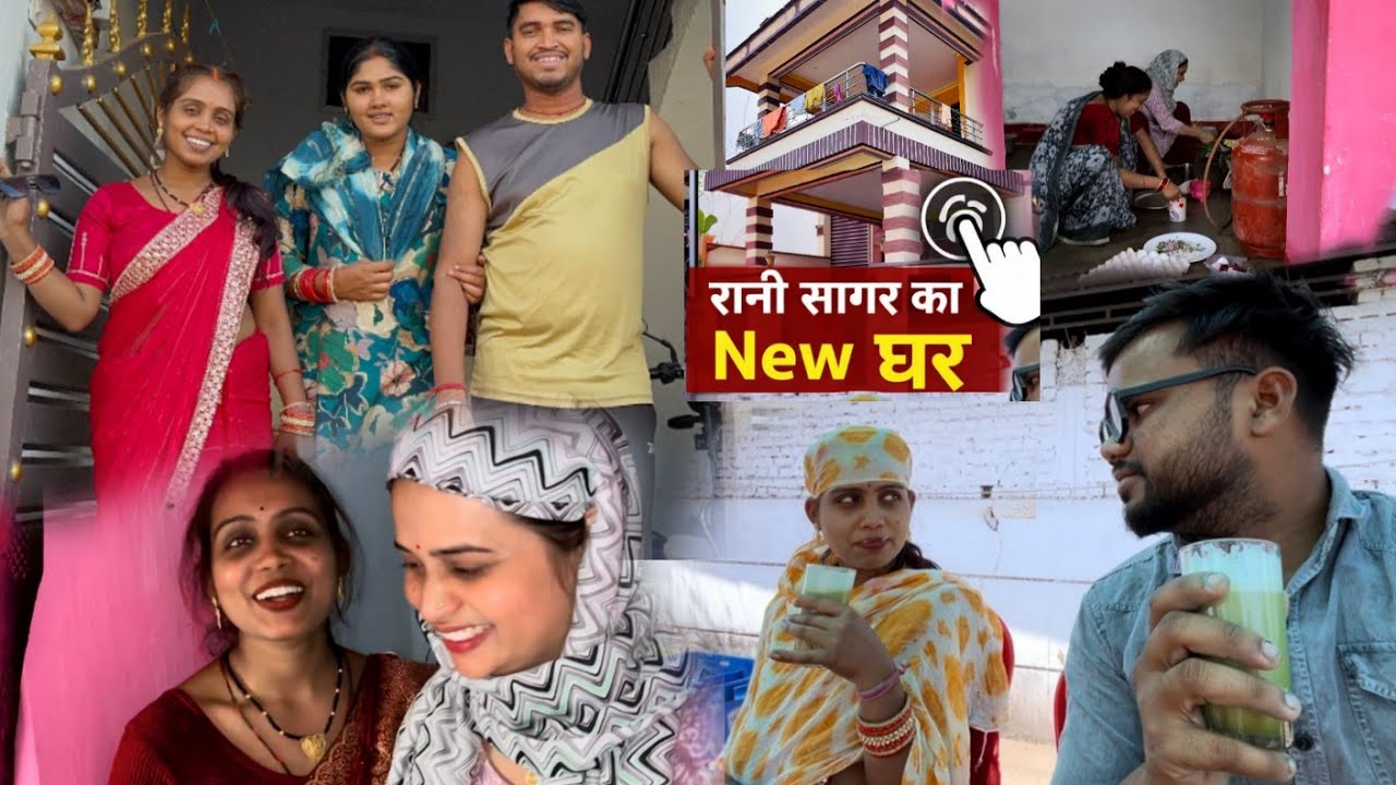 पहली बार रानी सागर का नया घर गया ।। 