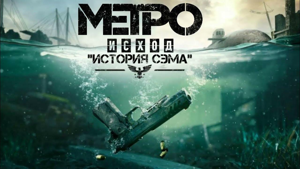 Метро Исход История Сэма. Дневник Сэма. Metro Exodus. Sams Journal ...